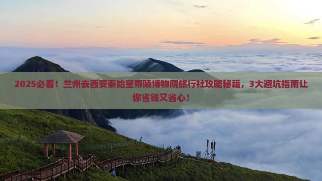 兰州去西安秦始皇帝陵博物院旅行社