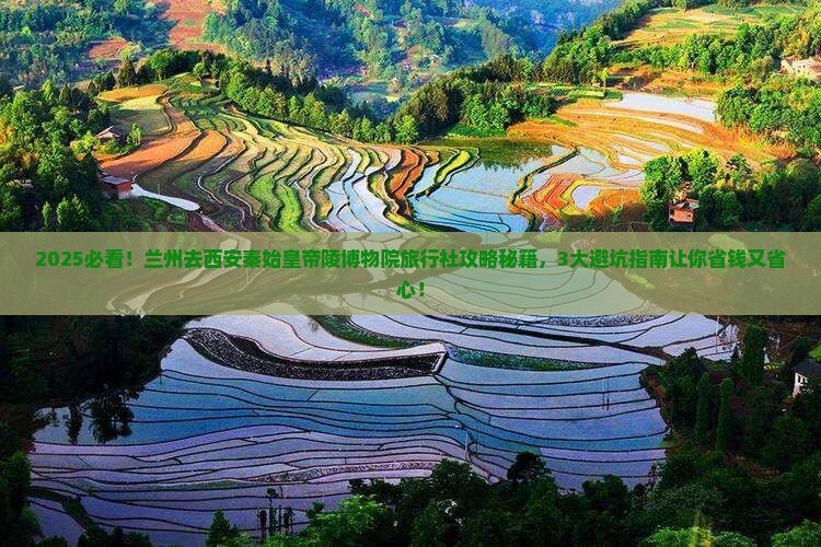 兰州去西安秦始皇帝陵博物院旅行社
