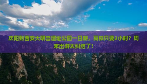 庆阳到西安大明宫遗址公园一日游，高铁只要2小时？周末出游太纠结了！