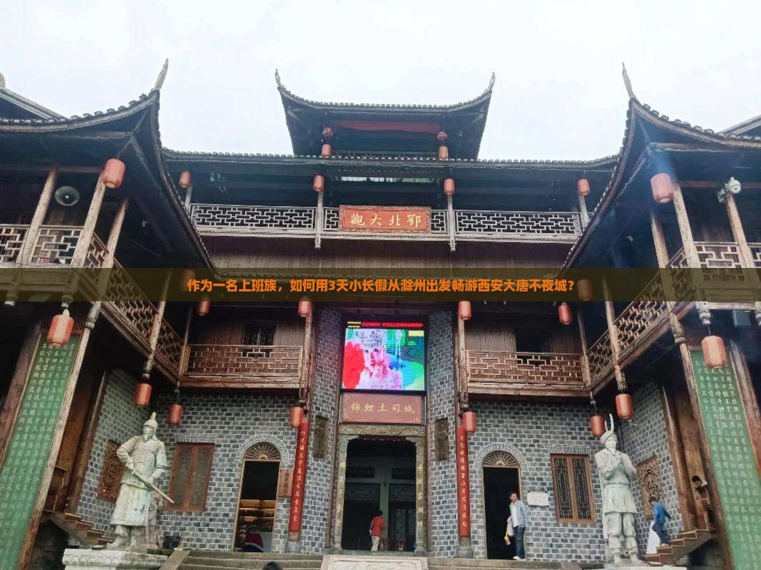 作为一名上班族，如何用3天小长假从滁州出发畅游西安大唐不夜城？