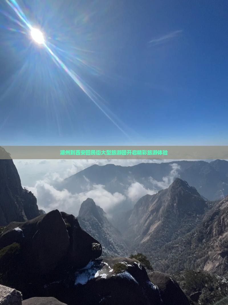 湖州到西安回民街大型旅游团开启精彩旅游体验