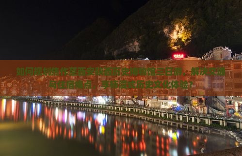 如何规划焦作至西安陕西历史博物馆三日游，解决交通与住宿痛点，享柿浸式历史文化体验？