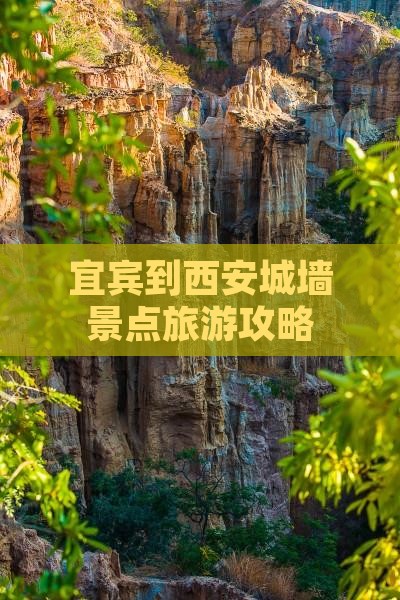 宜宾到西安城墙景点旅游攻略
