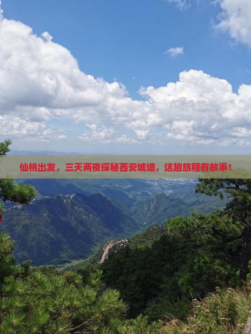 仙桃出发，三天两夜探秘西安城墙，这趟旅程有故事！