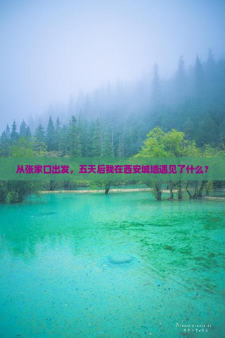 从张家口出发，五天后我在西安城墙遇见了什么？