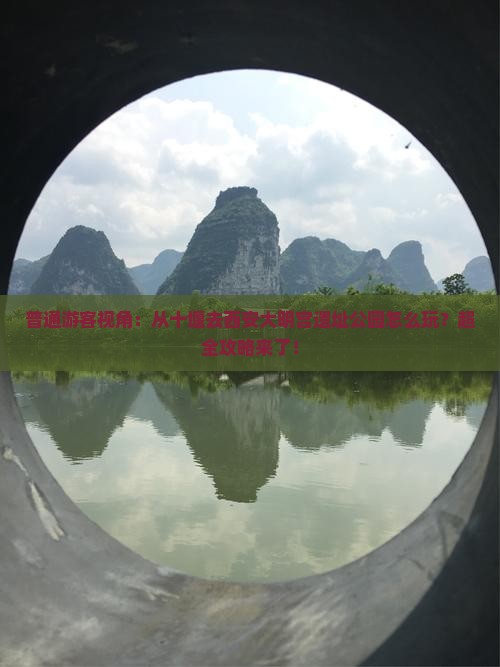 普通游客视角：从十堰去西安大明宫遗址公园怎么玩？超全攻略来了！