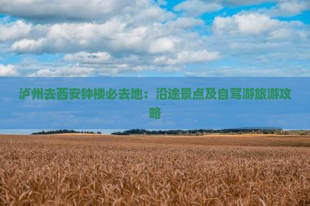 泸州去西安钟楼必去地：沿途景点及自驾游旅游攻略
