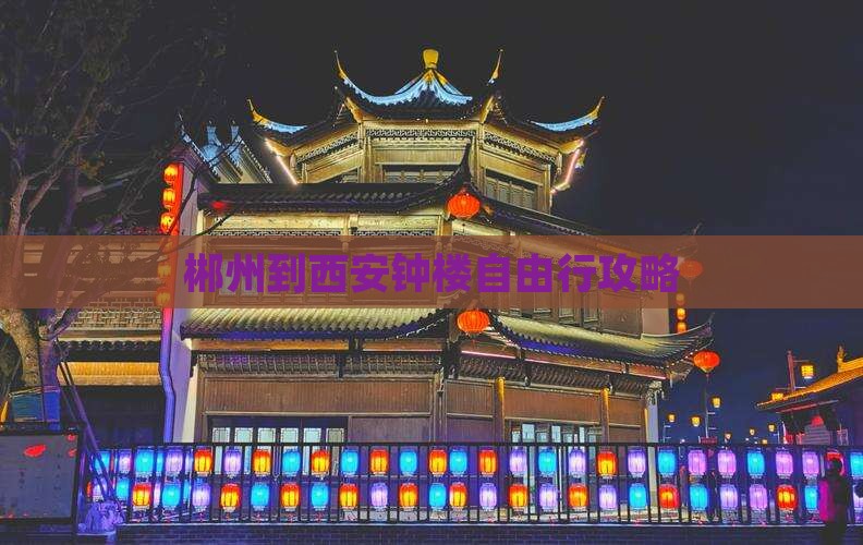 郴州到西安钟楼自由行攻略