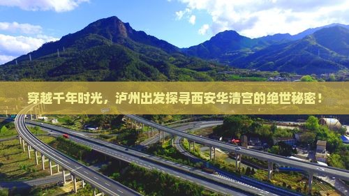 穿越千年时光，泸州出发探寻西安华清宫的绝世秘密！