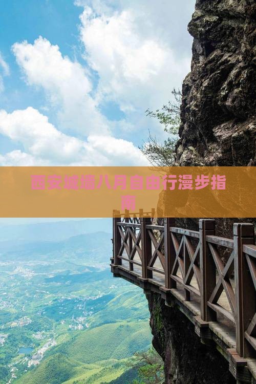 西安城墙八月自由行漫步指南