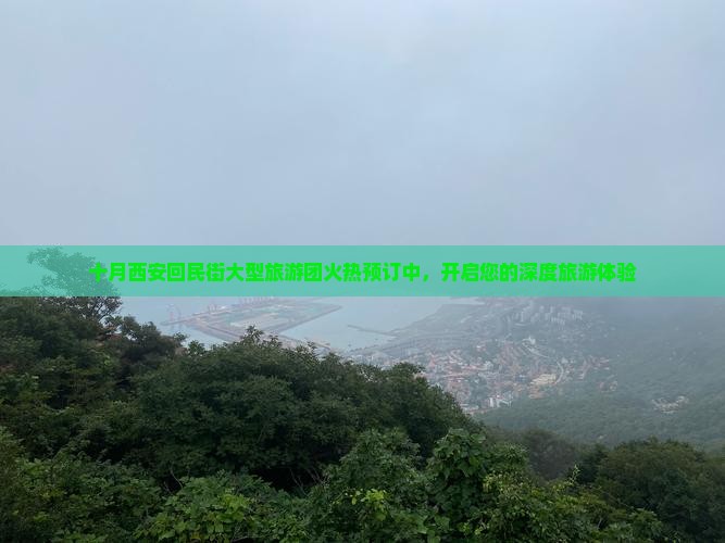 十月西安回民街大型旅游团火热预订中，开启您的深度旅游体验