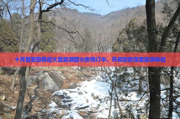 十月西安回民街大型旅游团火热预订中，开启您的深度旅游体验