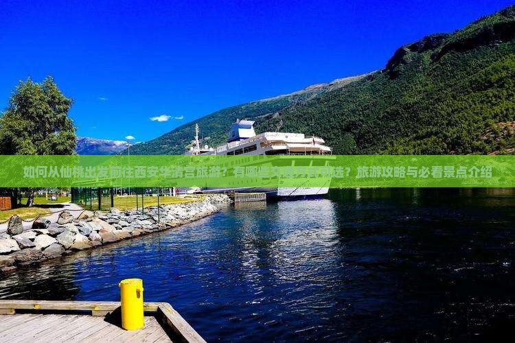 如何从仙桃出发前往西安华清宫旅游？有哪些交通方式可选？旅游攻略与必看景点介绍