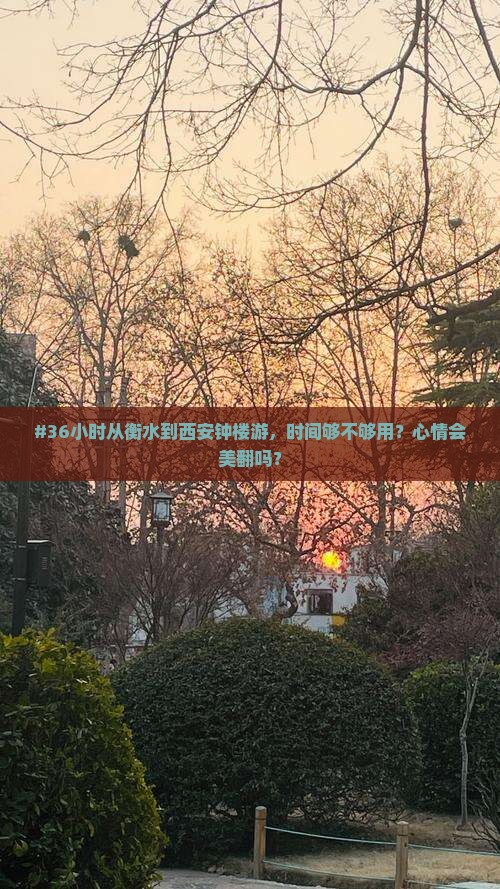 #36小时从衡水到西安钟楼游，时间够不够用？心情会美翻吗？