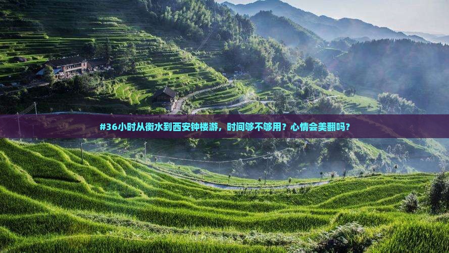 #36小时从衡水到西安钟楼游，时间够不够用？心情会美翻吗？