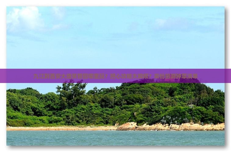 九江到西安大唐芙蓉园哪里玩？担心攻略太麻烦？来份旅游种草清单