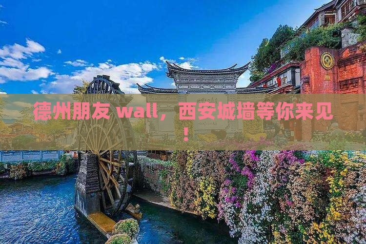 德州朋友 wall，西安城墙等你来见！