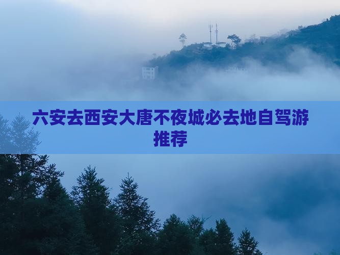 六安去西安大唐不夜城必去地自驾游推荐