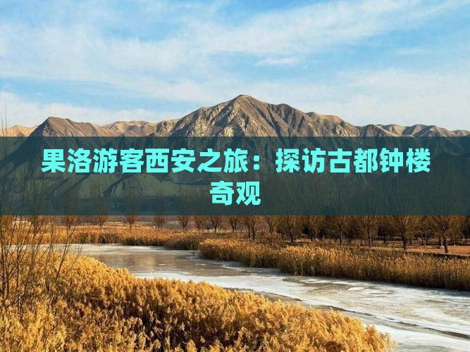 果洛游客西安之旅：探访古都钟楼奇观