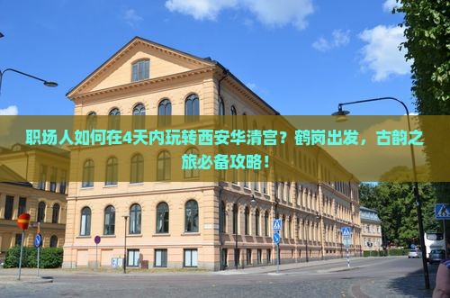 职场人如何在4天内玩转西安华清宫?鹤岗出发,古韵之旅必备攻略! 职场人如何在4天内玩转西安华清宫?鹤岗出发,古韵之旅必备攻略!