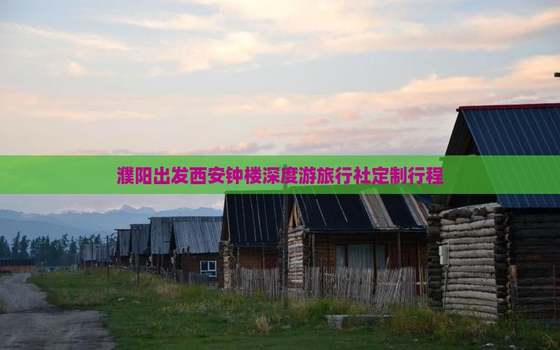 濮阳出发西安钟楼深度游旅行社定制行程