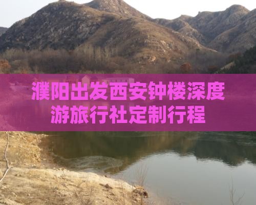濮阳出发西安钟楼深度游旅行社定制行程