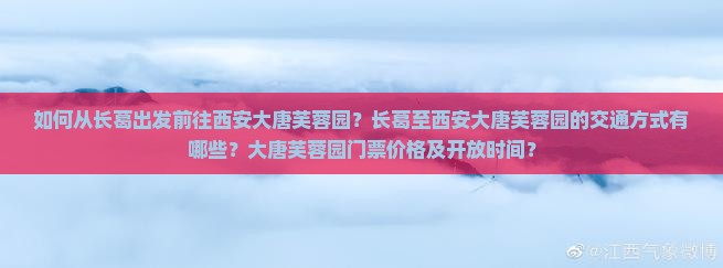 如何从长葛出发前往西安大唐芙蓉园？长葛至西安大唐芙蓉园的交通方式有哪些？大唐芙蓉园门票价格及开放时间？