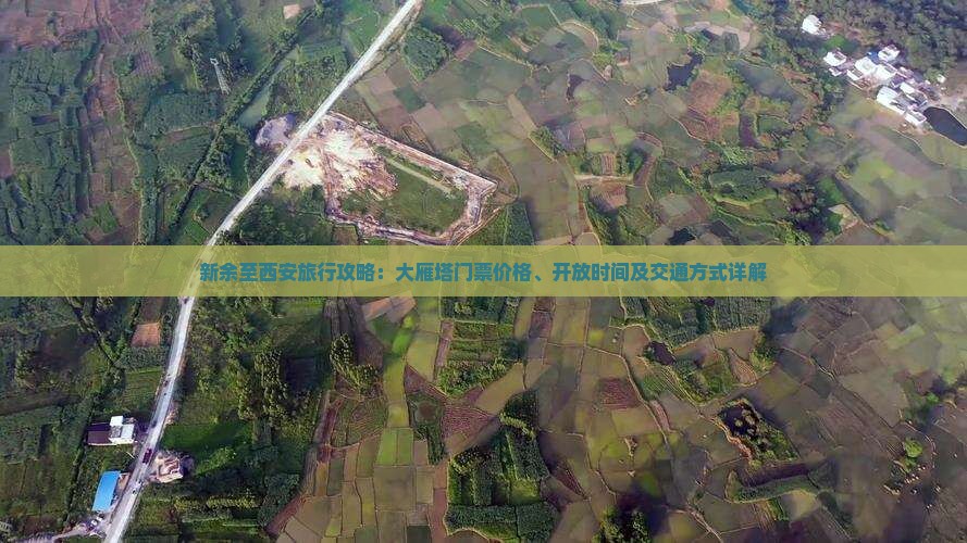 新余至西安旅行攻略：大雁塔门票价格、开放时间及交通方式详解