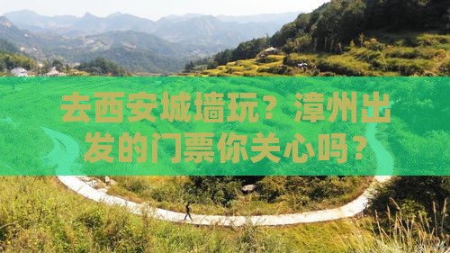 去西安城墙玩？漳州出发的门票你关心吗？