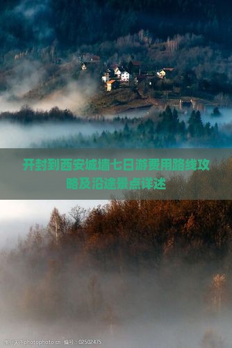 开封到西安城墙七日游费用路线攻略及沿途景点详述