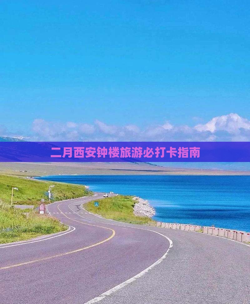 二月西安钟楼旅游必打卡指南