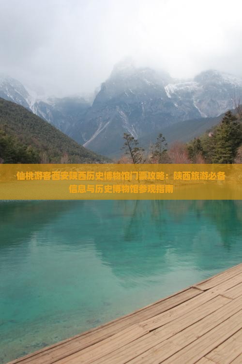 仙桃游客西安陕西历史博物馆门票攻略：陕西旅游必备信息与历史博物馆参观指南