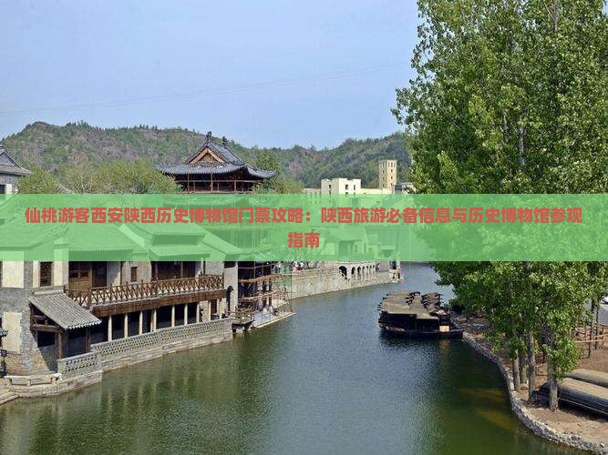 仙桃游客西安陕西历史博物馆门票攻略：陕西旅游必备信息与历史博物馆参观指南