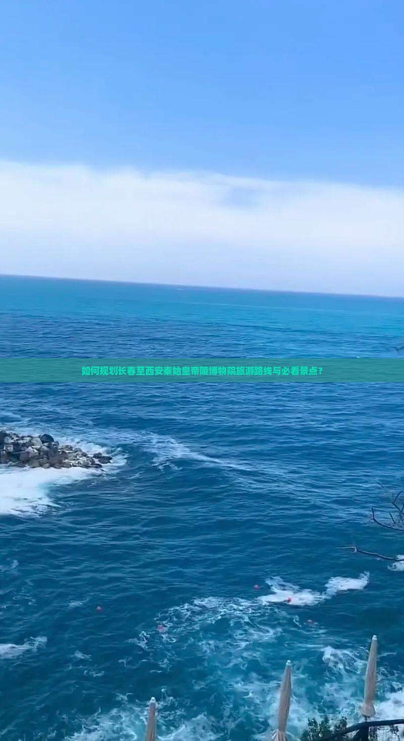 如何规划长春至西安秦始皇帝陵博物院旅游路线与必看景点？