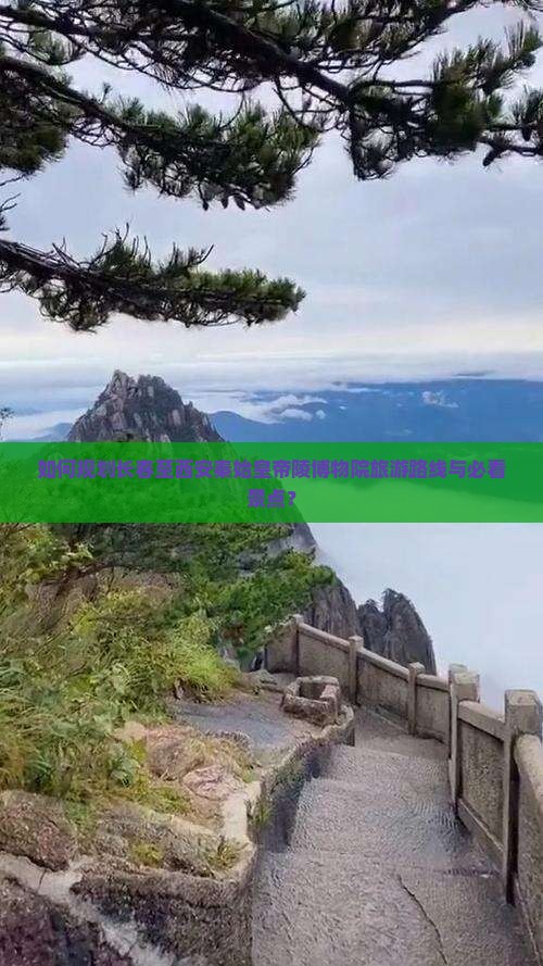 如何规划长春至西安秦始皇帝陵博物院旅游路线与必看景点？