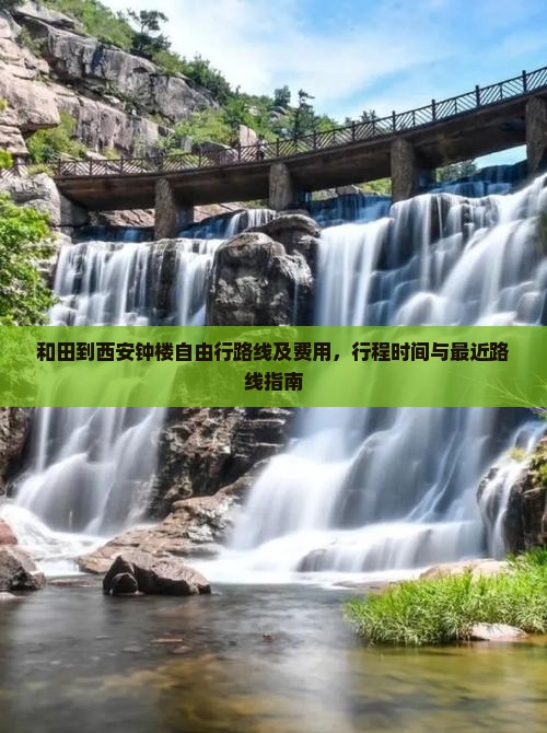 和田到西安钟楼自由行路线及费用，行程时间与最近路线指南