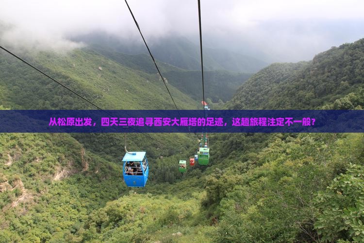 从松原出发，四天三夜追寻西安大雁塔的足迹，这趟旅程注定不一般？