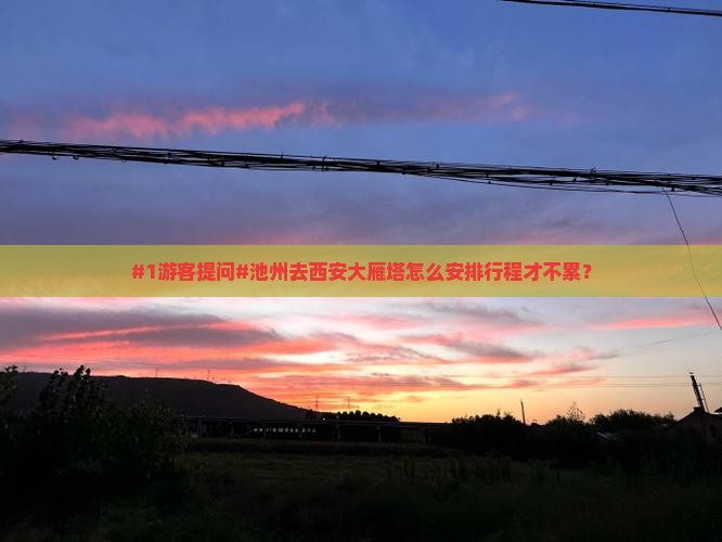 #1游客提问#池州去西安大雁塔怎么安排行程才不累？