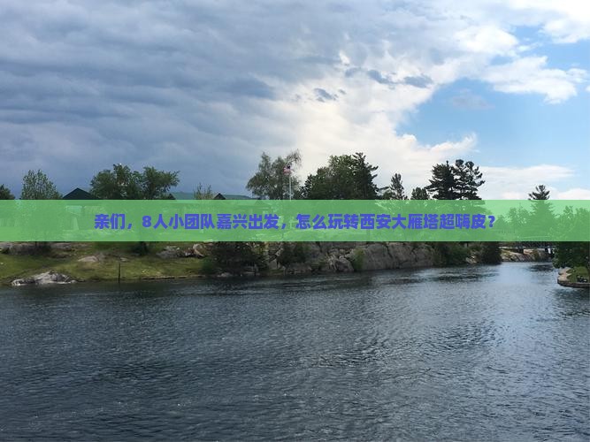 亲们，8人小团队嘉兴出发，怎么玩转西安大雁塔超嗨皮？