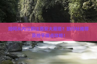 如何从内江前往西安大雁塔？旅行社推荐及抢手痛点攻略！