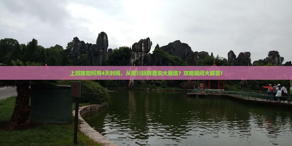 上班族如何用4天时间，从银川玩转西安大雁塔？攻略疑问大解答！