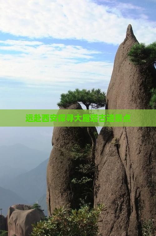 远赴西安探寻大雁塔古迹景点