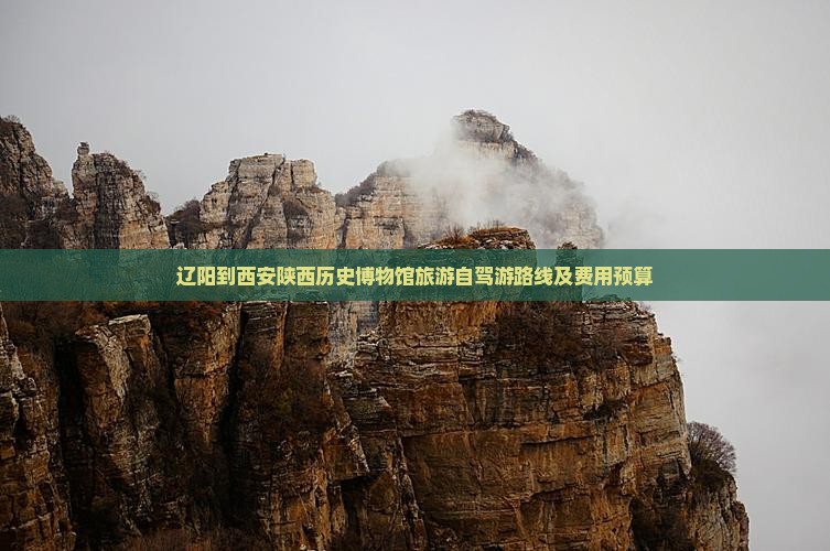 辽阳到西安陕西历史博物馆旅游自驾游路线及费用预算