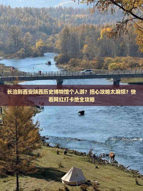 长治到西安陕西历史博物馆个人游？担心攻略太麻烦？快看网红打卡地全攻略
