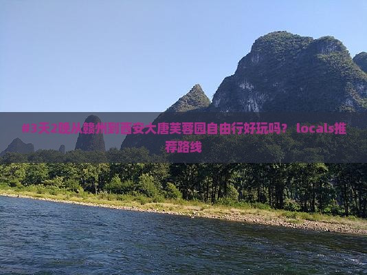 #3天2晚从赣州到西安大唐芙蓉园自由行好玩吗？ locals推荐路线