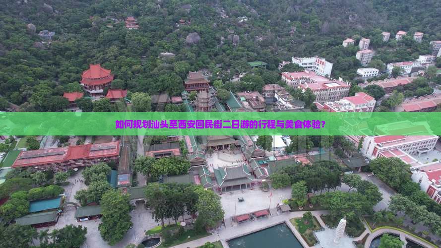 如何规划汕头至西安回民街二日游的行程与美食体验？
