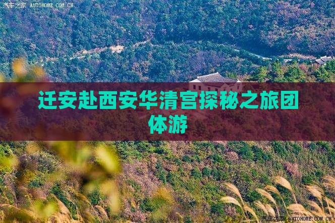 迁安赴西安华清宫探秘之旅团体游