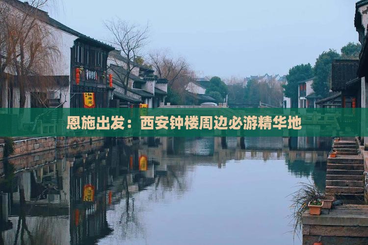 恩施出发：西安钟楼周边必游精华地