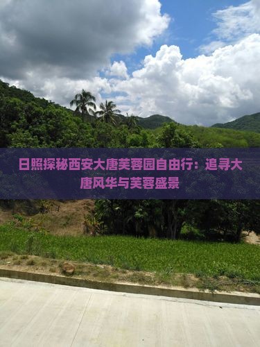 日照探秘西安大唐芙蓉园自由行：追寻大唐风华与芙蓉盛景