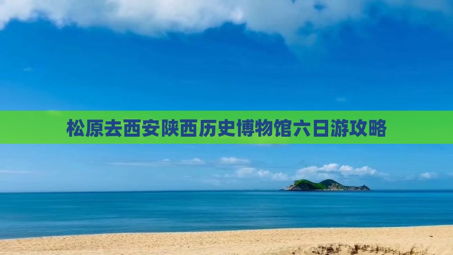 松原去西安陕西历史博物馆六日游攻略